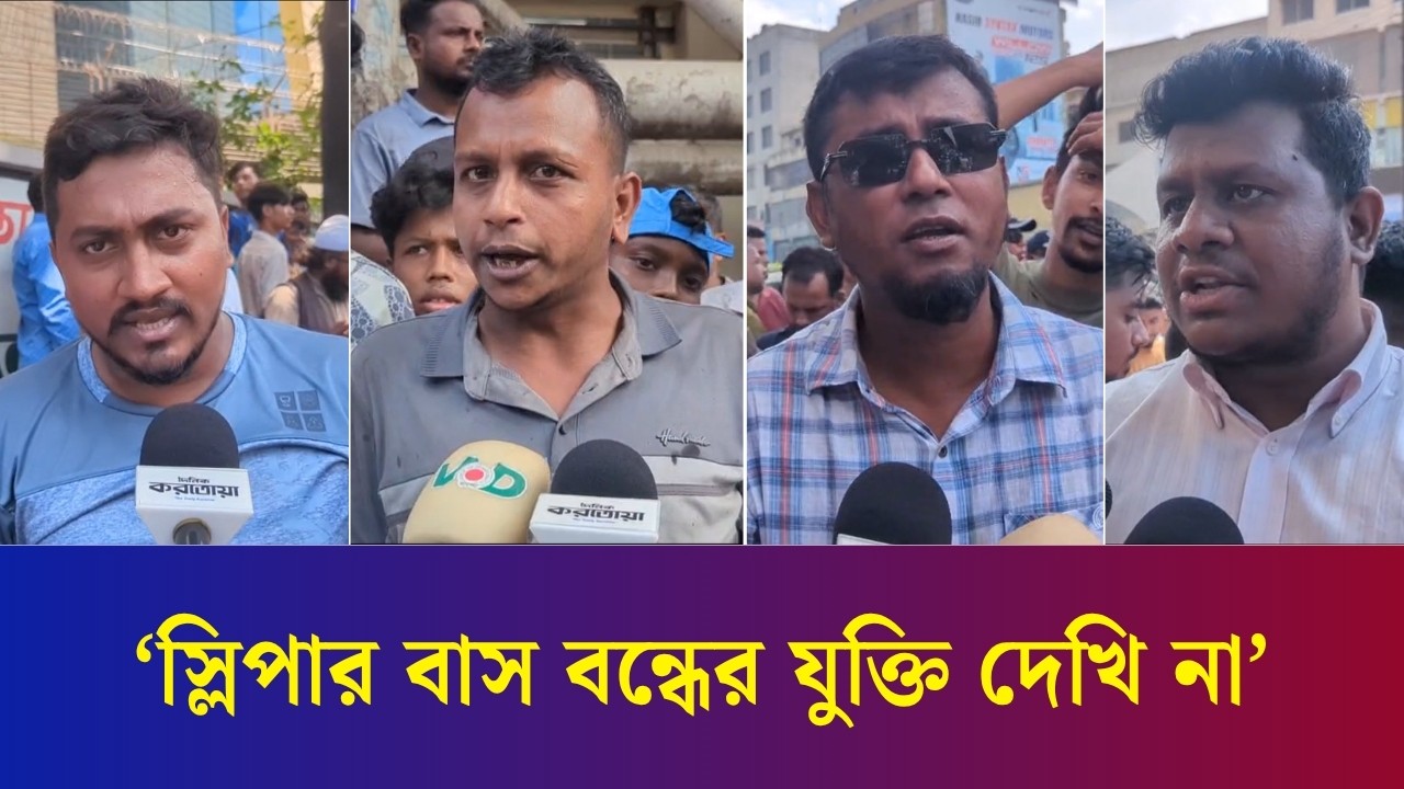 পরিবহন সি'ন্ডি'কেট মাফিয়ারা স্লিপার বাস বন্ধের জন্য লেগে গেছে : স্লিপার বাস মালিক-শ্রমিক